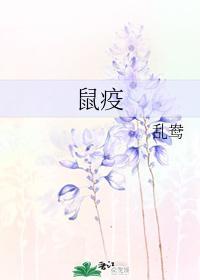 鼠疫