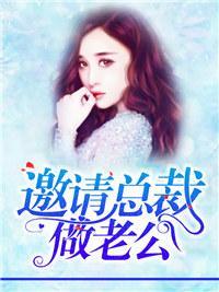 邀請總裁做老公
