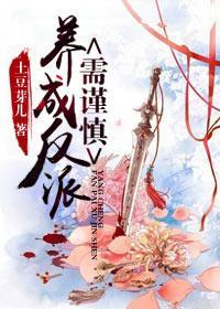 養成反派需謹慎（書穿）