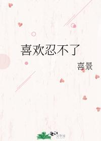 喜歡忍不了