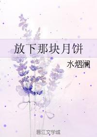 放下那塊月餅