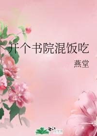 開個書院混飯吃