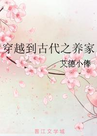 穿越到古代之養家