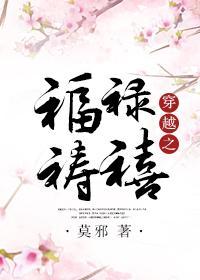 穿越之福祿禱禧