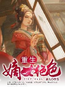 重生：嫡女絕色