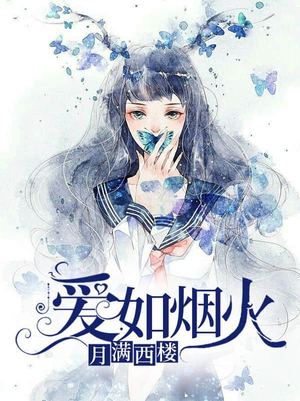 愛如煙火