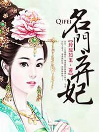 名門棄妃