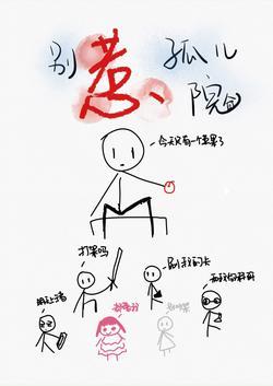 別惹孤兒院
