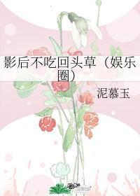 影後不吃回頭草（娛樂圈）
