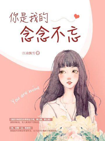 你是我的念念不忘