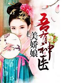 吾有神醫美嬌娘