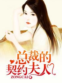 總裁的契約夫人