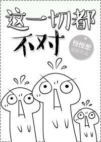 （穿書）這一切都不對