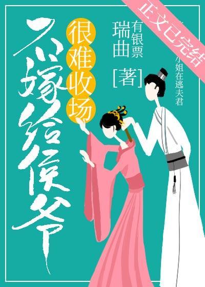 不嫁給侯爺很難收場（穿書）