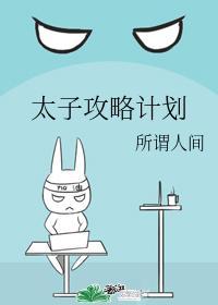 太子攻略計劃
