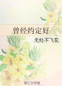 曾經約定好