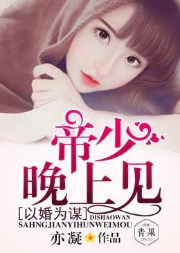 以婚為謀：帝少，晚上見