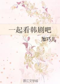 一起看韓劇吧