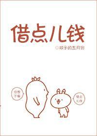 借點兒錢