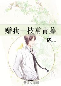 贈我一枝常青藤