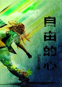 自由的心（GL）