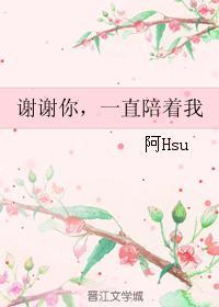 謝謝你，一直陪着我