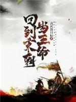 回到宋朝當王爺