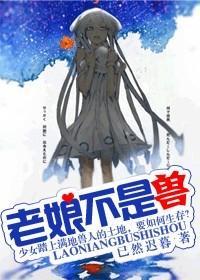 [未來]老娘不是獸