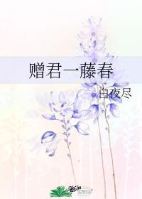贈君一藤春