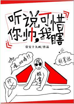 聽說你帥，可惜我瞎