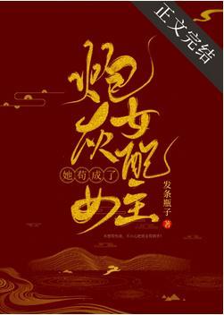 炮灰女配茍成了女主