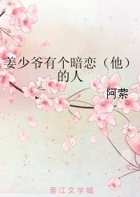 姜少爺有個暗戀（他）的人