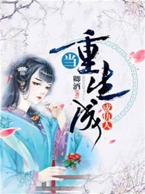 當重生成仇人