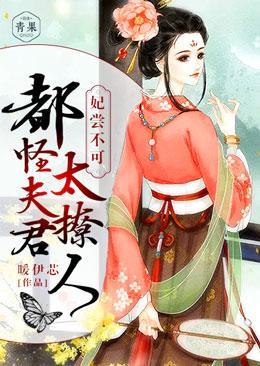 妃嘗不可：都怪夫君太撩人