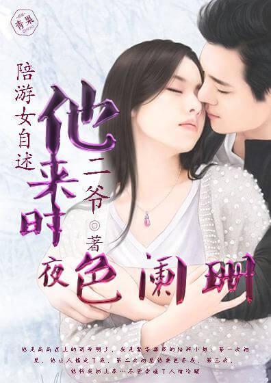 陪游女自述：他來時夜色闌珊