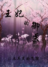 王妃的禦醫