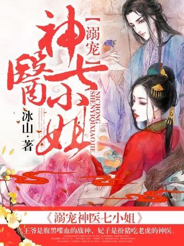 溺寵神醫七小姐
