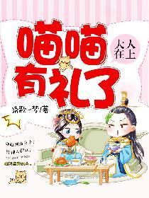 大人在上：喵喵有禮了