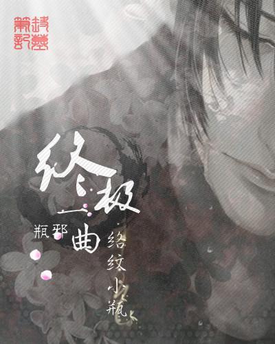 盜墓筆記瓶邪之訣
