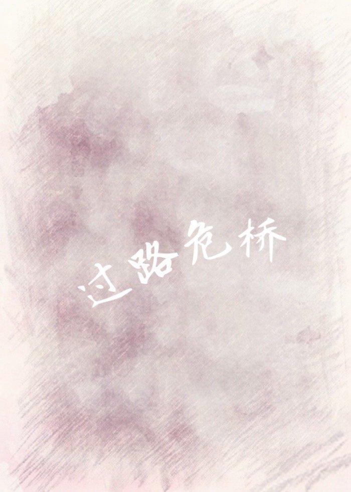 過路危橋
