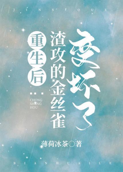 重生後渣攻的金絲雀變壞了