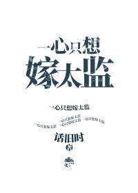 一心只想嫁太監