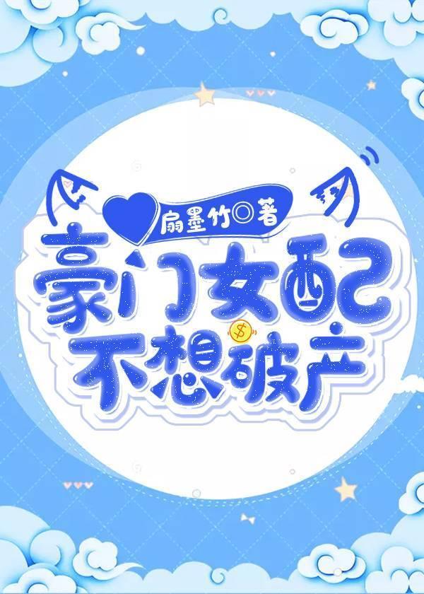 豪門女配不想破産