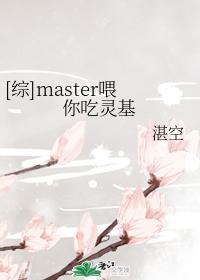 [綜]master喂你吃靈基