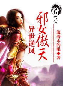 異世逆鳳：邪女傲天