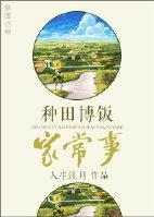 種田博飯家常事