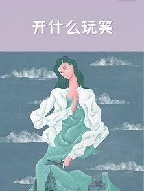 開什麽玩笑