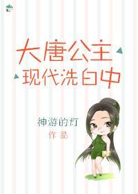 大唐公主現代洗白中