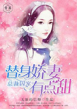 總裁囚寵：替身嬌妻有點甜