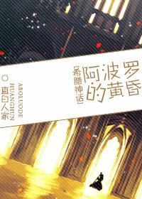 阿波羅的黃昏